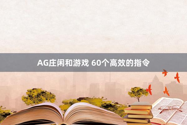 AG庄闲和游戏 60个高效的指令