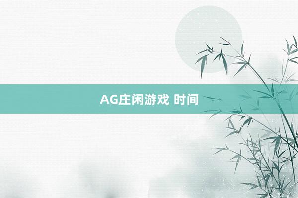 AG庄闲游戏 时间