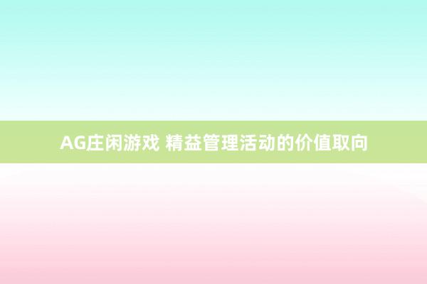 AG庄闲游戏 精益管理活动的价值取向
