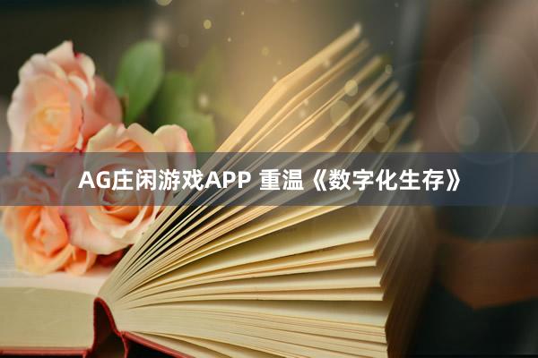 AG庄闲游戏APP 重温《数字化生存》