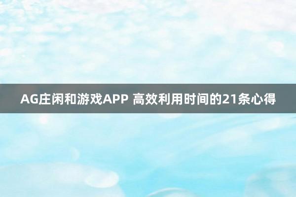 AG庄闲和游戏APP 高效利用时间的21条心得