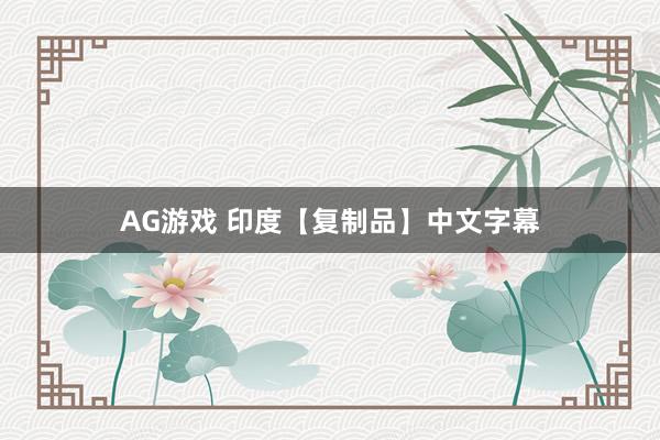 AG游戏 印度【复制品】中文字幕