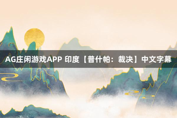 AG庄闲游戏APP 印度【普什帕：裁决】中文字幕