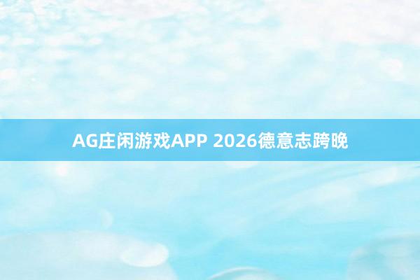 AG庄闲游戏APP 2026德意志跨晚