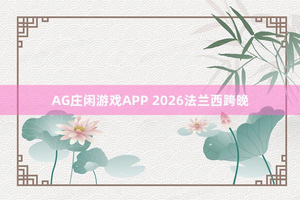 AG庄闲游戏APP 2026法兰西跨晚