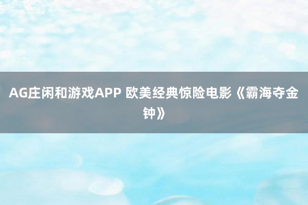 AG庄闲和游戏APP 欧美经典惊险电影《霸海夺金钟》