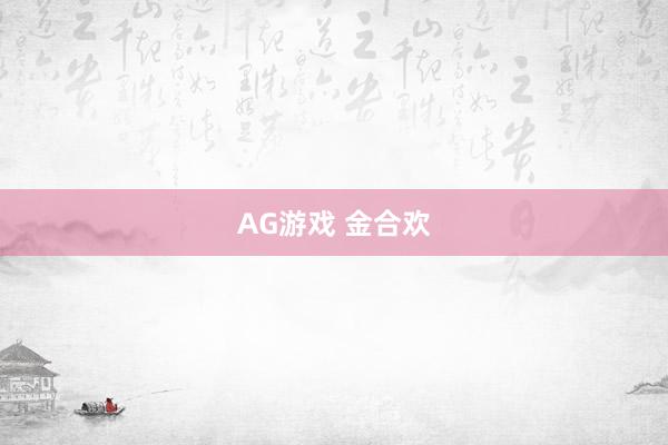 AG游戏 金合欢