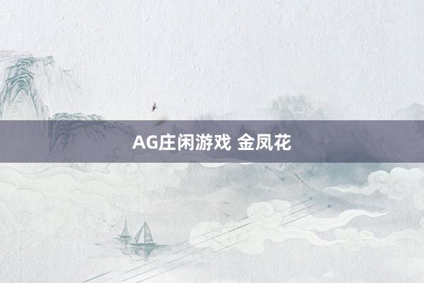 AG庄闲游戏 金凤花