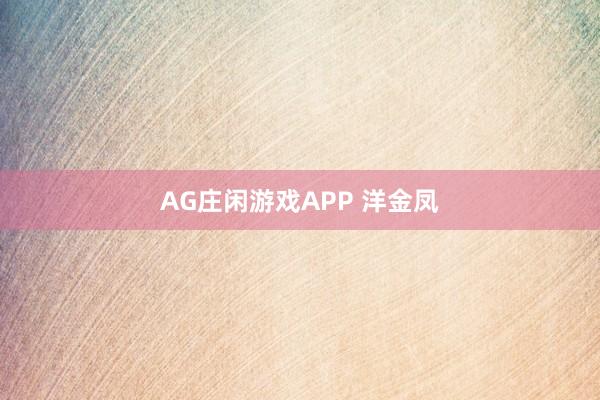 AG庄闲游戏APP 洋金凤