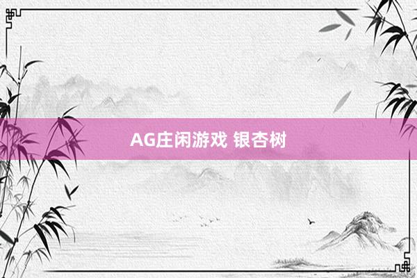 AG庄闲游戏 银杏树