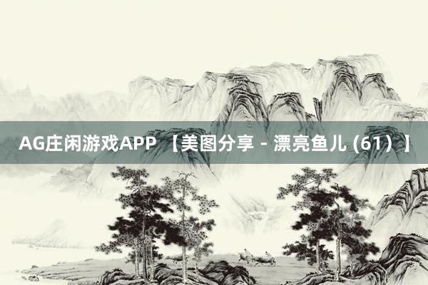 AG庄闲游戏APP 【美图分享 - 漂亮鱼儿 (61）】