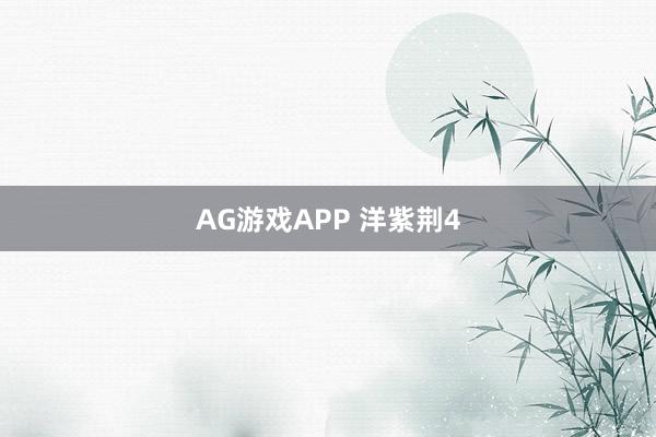AG游戏APP 洋紫荆4