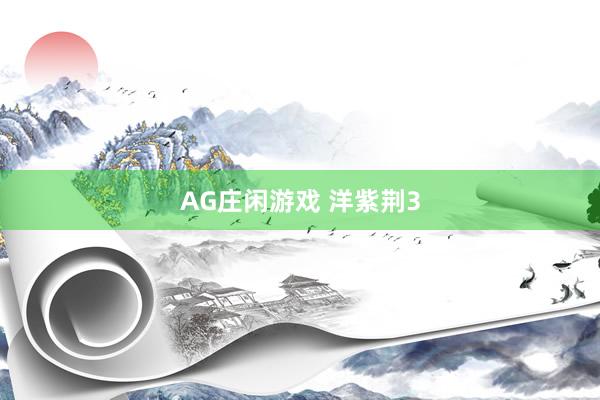 AG庄闲游戏 洋紫荆3