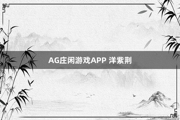 AG庄闲游戏APP 洋紫荆