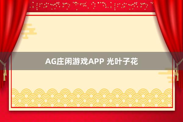 AG庄闲游戏APP 光叶子花