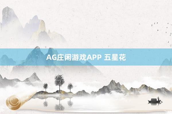 AG庄闲游戏APP 五星花