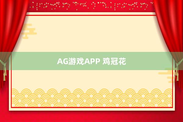 AG游戏APP 鸡冠花