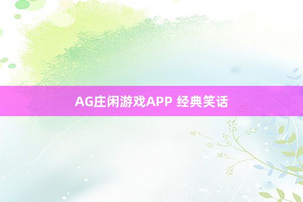 AG庄闲游戏APP 经典笑话