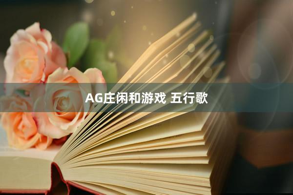 AG庄闲和游戏 五行歌