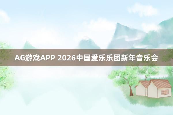 AG游戏APP 2026中国爱乐乐团新年音乐会
