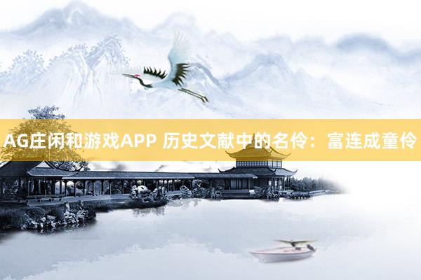 AG庄闲和游戏APP 历史文献中的名伶：富连成童伶