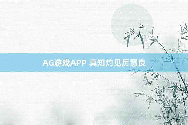 AG游戏APP 真知灼见厉慧良