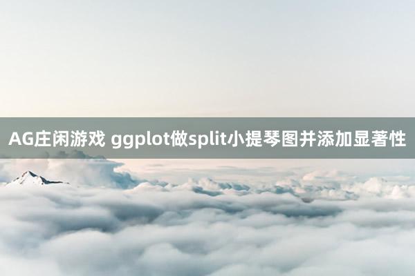 AG庄闲游戏 ggplot做split小提琴图并添加显著性