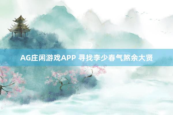 AG庄闲游戏APP 寻找李少春气煞余大贤