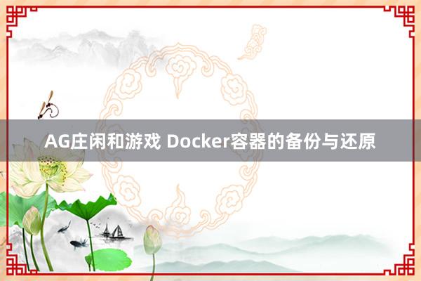 AG庄闲和游戏 Docker容器的备份与还原