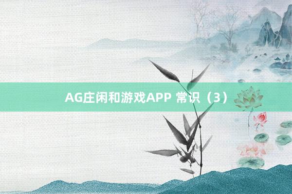 AG庄闲和游戏APP 常识（3）