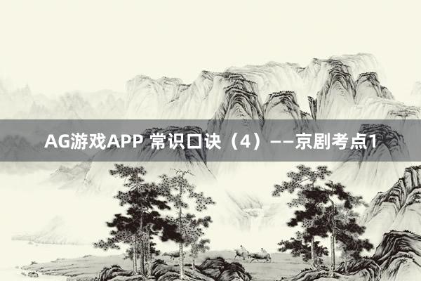 AG游戏APP 常识口诀（4）——京剧考点1