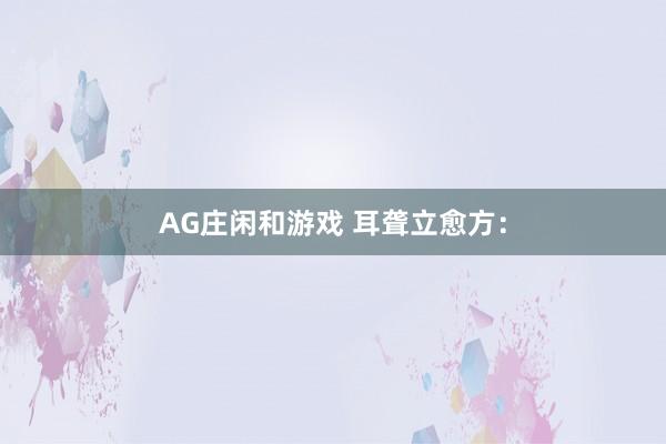 AG庄闲和游戏 耳聋立愈方：