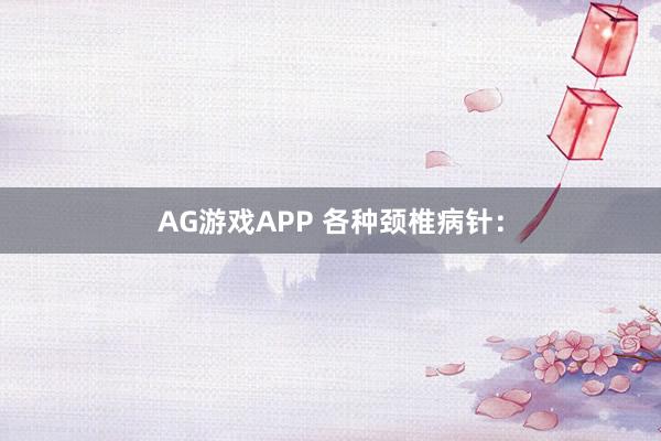 AG游戏APP 各种颈椎病针：
