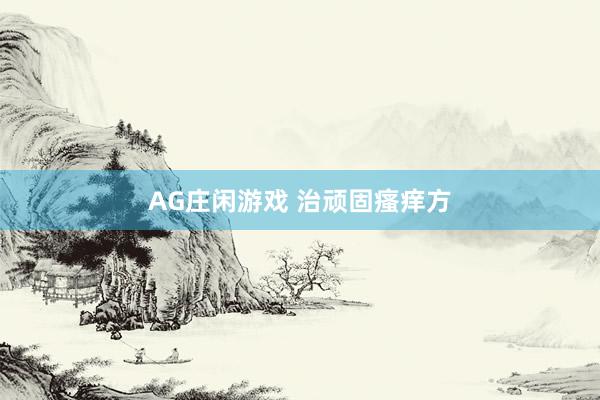 AG庄闲游戏 治顽固瘙痒方