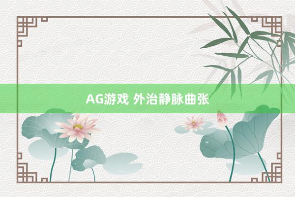 AG游戏 外治静脉曲张