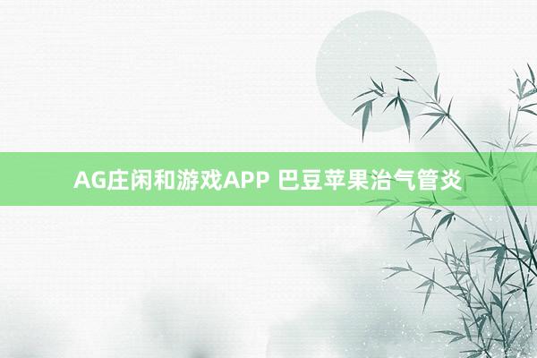 AG庄闲和游戏APP 巴豆苹果治气管炎