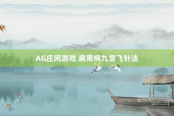 AG庄闲游戏 肩周病九宫飞针法