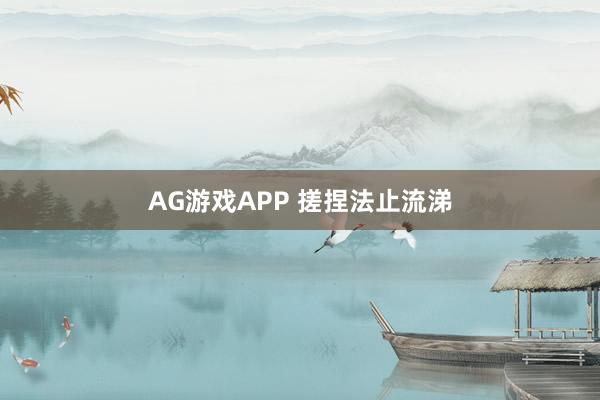 AG游戏APP 搓捏法止流涕