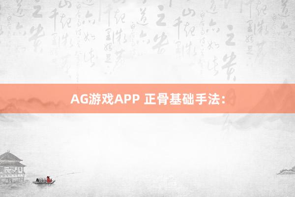AG游戏APP 正骨基础手法: