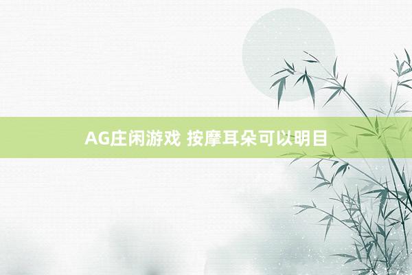 AG庄闲游戏 按摩耳朵可以明目