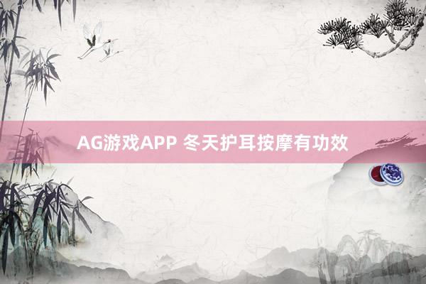 AG游戏APP 冬天护耳按摩有功效