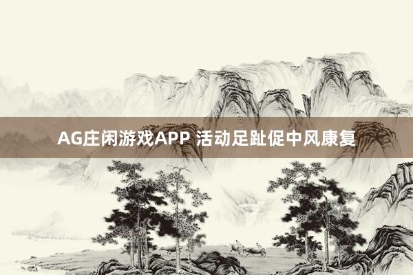AG庄闲游戏APP 活动足趾促中风康复