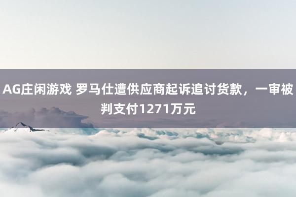 AG庄闲游戏 罗马仕遭供应商起诉追讨货款，一审被判支付1271万元