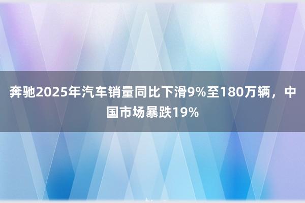 奔驰2025年汽车销量同比下滑9%至180万辆，中国市场暴跌19%