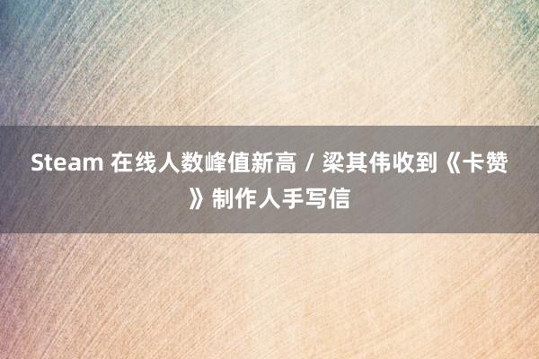 Steam 在线人数峰值新高 / 梁其伟收到《卡赞》制作人手写信