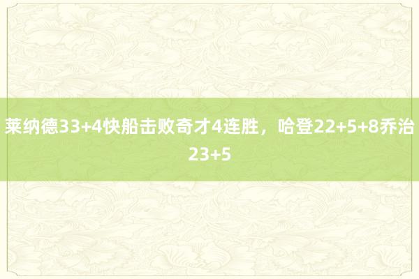 莱纳德33+4快船击败奇才4连胜，哈登22+5+8乔治23+5