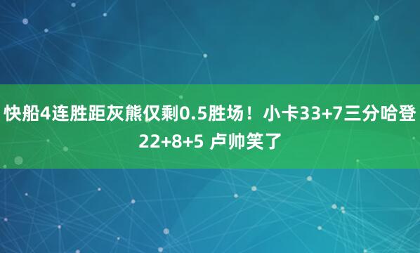 快船4连胜距灰熊仅剩0.5胜场！小卡33+7三分哈登22+8+5 卢帅笑了