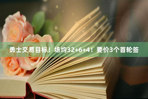 勇士交易目标！场均32+6+4！要价3个首轮签