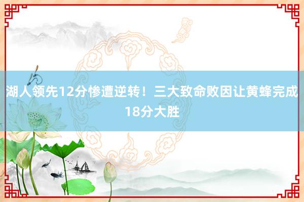 湖人领先12分惨遭逆转！三大致命败因让黄蜂完成18分大胜