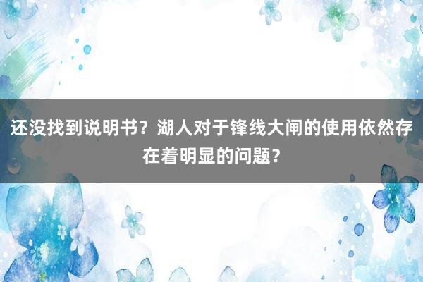 还没找到说明书？湖人对于锋线大闸的使用依然存在着明显的问题？